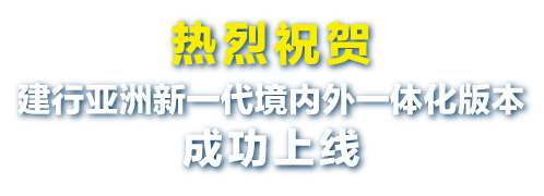 热烈祝贺建行亚洲新一代境内外一体化版本成功上线