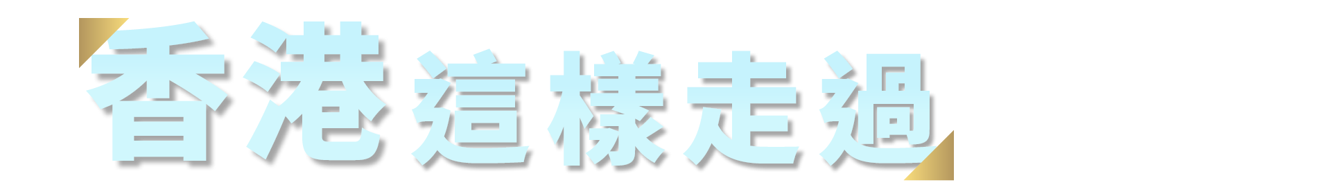 香港這樣走過