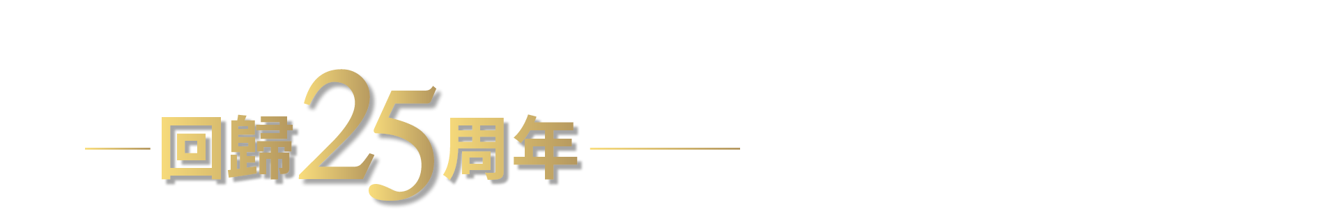 回歸25年